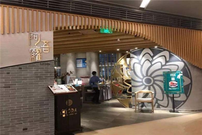 阿吾罗日本料理